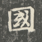 国