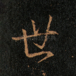 世