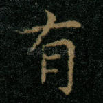 有