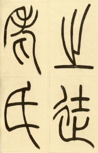 崔子玉座右铭 - 第18页