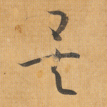 矣