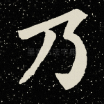 乃