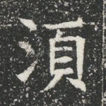 须