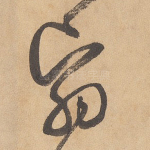 翳