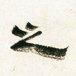 之