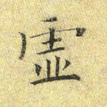虚