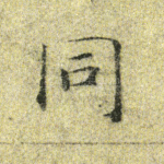 同