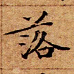 落