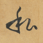 私