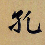 孔