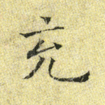 充