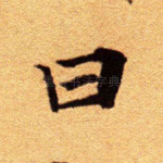 曰