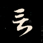 言