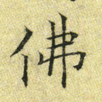 佛