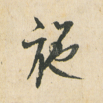 施