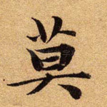 莫