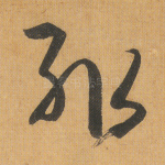辄