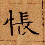 怅