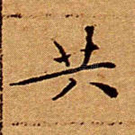 共