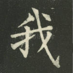 我