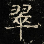 翠