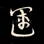 运