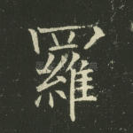 罗
