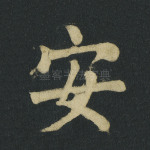 安