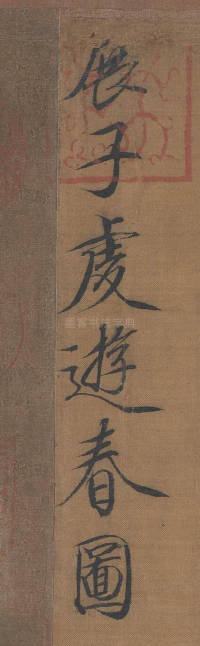 宋徽宗题展子虔游春图 - 第1页