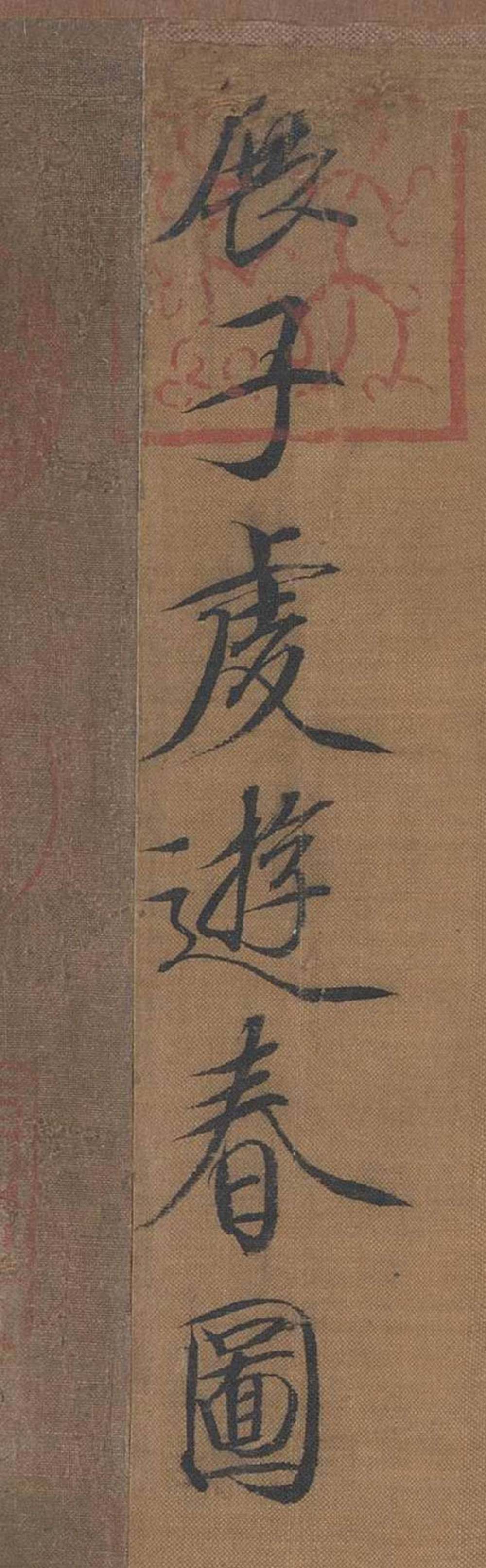 宋徽宗题展子虔游春图 - 第1页