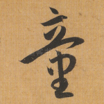 童
