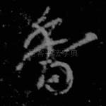 香