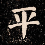 平