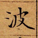波