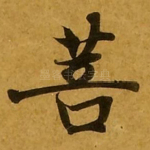 菩