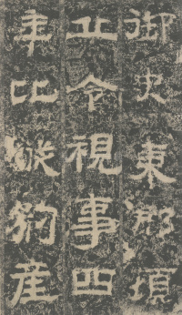 明拓汉司隶校尉鲁峻碑 - 第13页