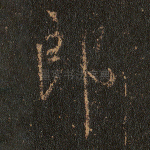 郎