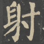 射