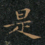 是