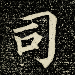 司