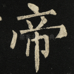 帝