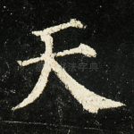 天