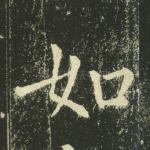 如