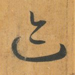 迹