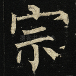 宗
