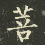 菩