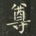 尊