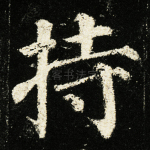 持