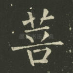 菩