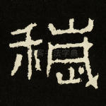 秽